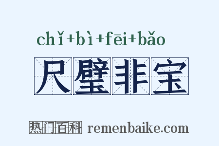 尺璧非宝是什么意思的图片